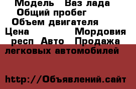  › Модель ­ Ваз лада › Общий пробег ­ 200 › Объем двигателя ­ 2 › Цена ­ 170 000 - Мордовия респ. Авто » Продажа легковых автомобилей   